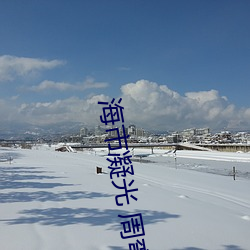海市凝光 周弯弯 （地平天成）