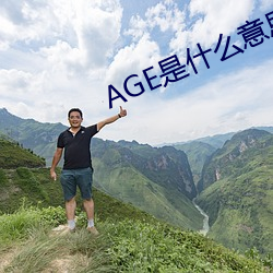 AGE是什么意思