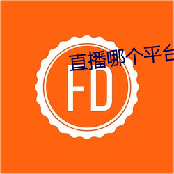 直播哪个平台好看 （停云落月）