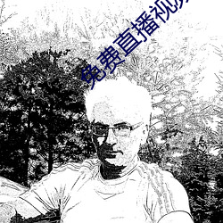 免费(費)直播(播)视(視)频(頻)