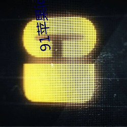 91苹果ios轻量版本