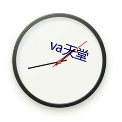 va天堂