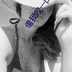 借我咬一口