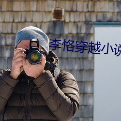 李恪穿越小说