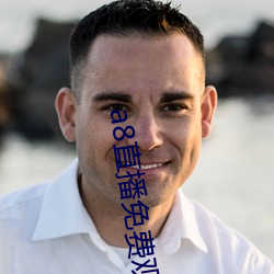 a8直播免费观看