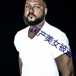 国产美女被遭高潮APP下载