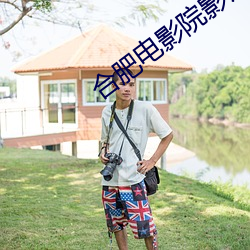 合肥电影院影讯