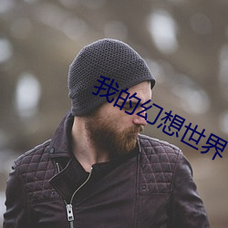 我的幻想世界 遗风逸尘）