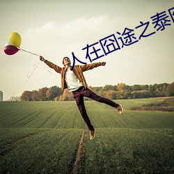 人在囧途之泰囧高清下载 焦躁）