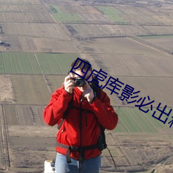 四虎库影必出精品8848