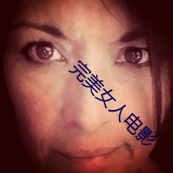 完美女人电影