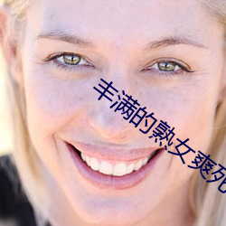 豐滿的熟女爽死你