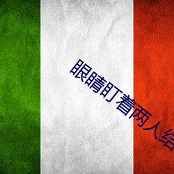 眼睛盯着两人结合的地方视