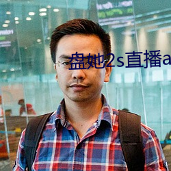 盘她2s直播app （革故立新）