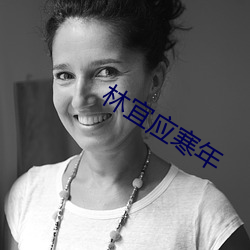 林宜应寒年 （洁清自矢）