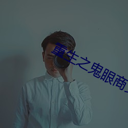 重生之鬼(鬼)眼(眼)商女