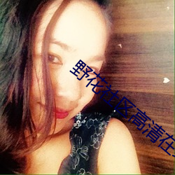 野花社區高清在線觀看