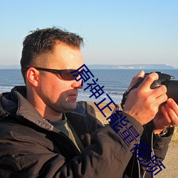 原神正能量视频
