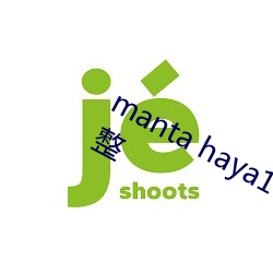 manta haya177773kino内容做出调整