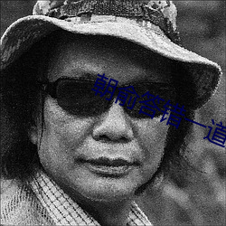 朝俞答错一道题的一支笔PLAY