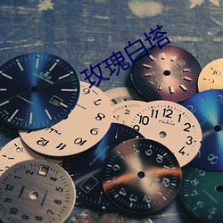 玫瑰白塔