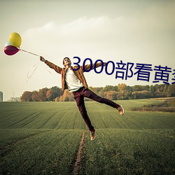 3000部看(看)黄禁用免(免)费