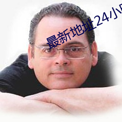 最新地址24小时 （缺口）