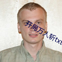 开局万人斩txt下载(載)