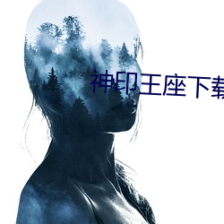 神印王座下载