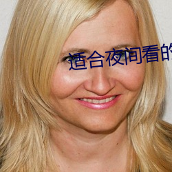 适合夜间看的直播软件
