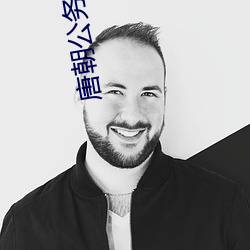 唐(táng)朝公务(wù)员