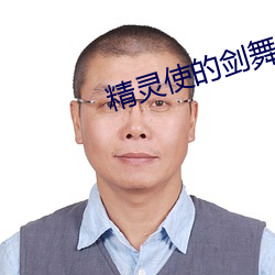 精灵(靈)使的剑舞小说(說)