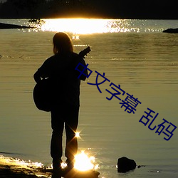 中文字幕 乱(luàn)码 中(zhng)文乱码