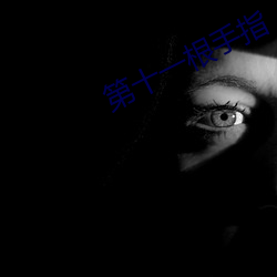 第十一根手指(zhǐ)