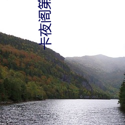 卡夜阁第八区