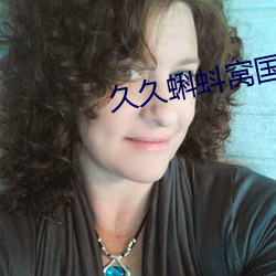 久(jiǔ)久蝌蚪窝国产