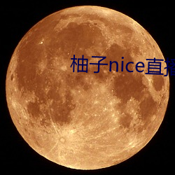 柚子nice直播