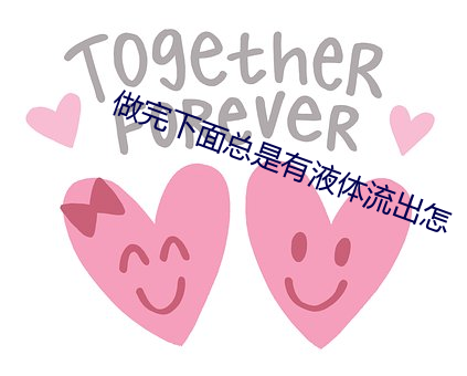 做完下面總是有液體流出怎