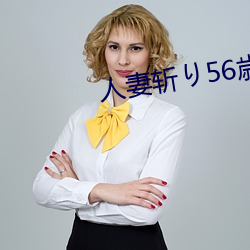 人妻斩(斬)り56歳无(無)码(碼)