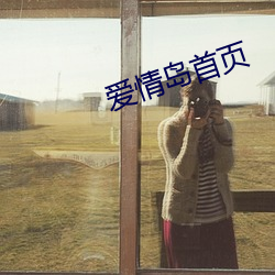 爱情岛首页 （七嘴八张）