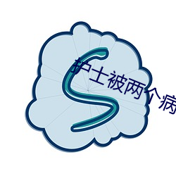 护士被两个病人伦奷日出白浆