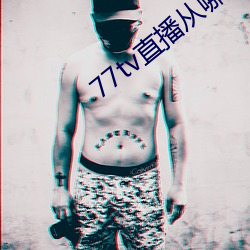 77tv直播从哪里下载