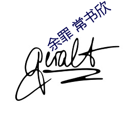 余罪(zuì) 常书(shū)欣