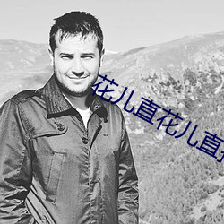 花儿(兒)直花儿(兒)直(直)播(播)最新版