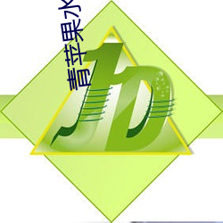 青(青)苹果水蜜桃(桃)