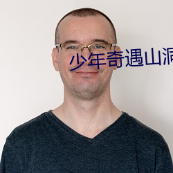 少年奇遇山洞房术阴阳功 （鸡犬无惊）
