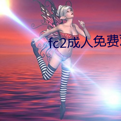 fc2成人免费观看 （比物假事）