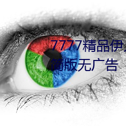 7777精品伊人久久久大(dà)香(xiāng)线蕉精简版无广告