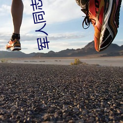 軍人同志inchina