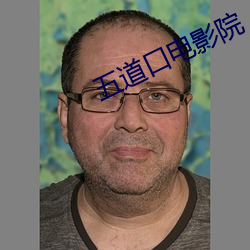五道(dào)口(kǒu)电影院(yun)